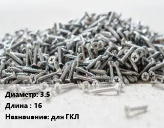 Шуруп 3.5х16 для ГКЛ